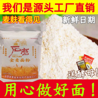 山东优质全麦面粉 大麦麸保留胚芽麦芯 石磨不添加 5斤
