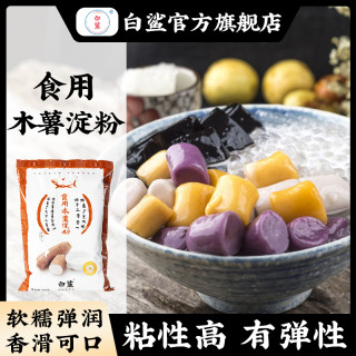 白鲨 baisha 白鲨 黄金糕专用木薯淀粉 芋圆粉 手工爽滑珍珠水晶糕 钵仔糕
