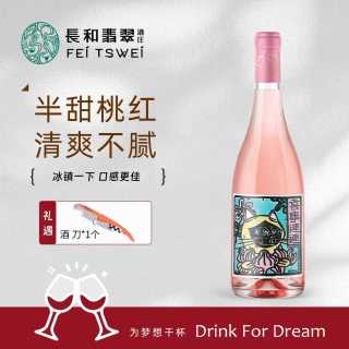 长和翡翠 桃红 半甜红葡萄酒  750ml