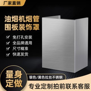 抽油烟机装饰罩定制管道上方遮挡板排气管罩烟管外罩遮丑加长围板