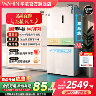 华凌 美的出品华凌冰箱WAHIN神机547十字零嵌双系统节能冰箱
