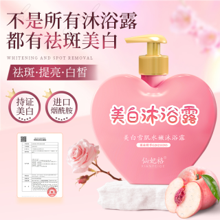 仙妃格 美白沐浴露 男女通用仙妃格美白雪肌水嫩沐浴露嫩肤h