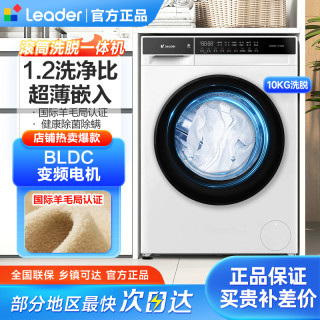 Leader 滚筒洗衣机10KG白色全自动超薄变频洗脱羊毛洗