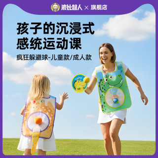 波比超人 儿童疯狂躲避球户外趣味亲子互动感统训练游戏幼儿园粘粘球衣玩具