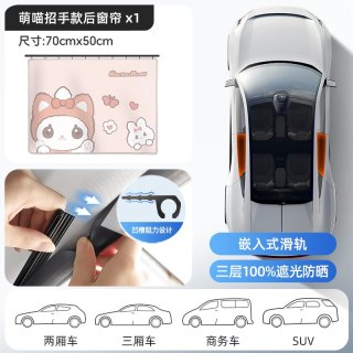 拽猫 俏皮 轨道式汽车窗帘 萌萌喵招手后窗单件