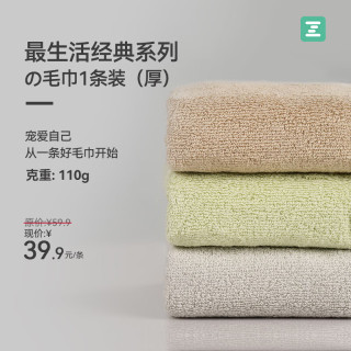 最生活 毛巾1条装加厚纯棉吸水A类抗菌柔软纯色 经典系列1条