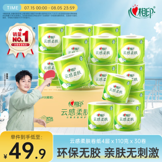 心相印 云感柔肤系列 有芯卷纸 4层*110g*30卷