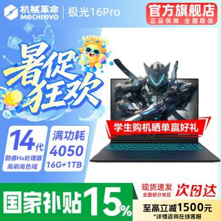 机械革命 极光X 2026新品 极光酷睿14代HX/4050满血/16G+1TB/165Hz 专属电竞定制升级