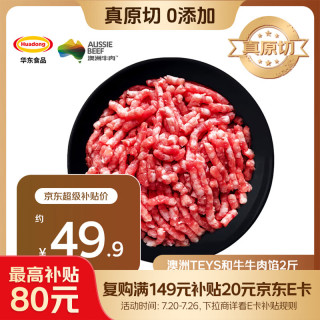 华东 澳洲Teys和牛牛肉馅2斤 包子饺子馄饨馅 牛肉生鲜