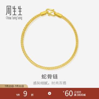 周生生 黄金手链 18厘米 90193B 6.75克