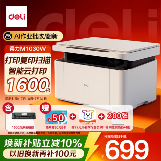 得力 M1030W黑白办公三合一多功能打印机打印复印扫描 AI打印学习家用错题作业手机连接无线激光打印机