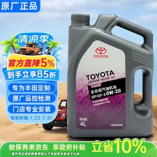 丰田 0W-20全合成机油 SP级 4L 车用润滑油