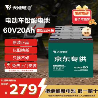 天能 60V20Ah电动车铅酸电池大容量电瓶天能免费上门安装非锂电池
