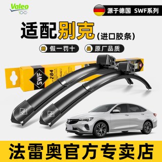 法雷奥 无骨雨刷 适用别克GL8/英朗/君威/君越/昂科威 1对装