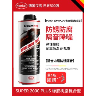 汉高 1365536 汽车底盘装甲防锈漆 1瓶 油性SP2000