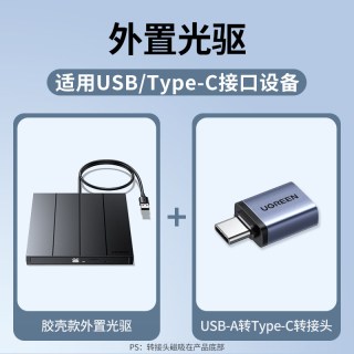 绿联 外置光驱刻录机光盘播放器读取dvd外接笔记本电脑usb移动cd机