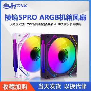 迅钛 棱镜5Pro12CM电脑机箱风扇静音5V3针ARGB神光同步PWM温控散热风扇