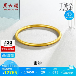 周六福 素韵5G黄金手镯女古法金镯生日礼物计价AW107851 约10.78g 60mm