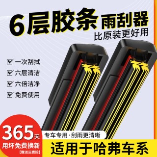 易驹 哈弗系列 雨刮器 6层胶条 对装