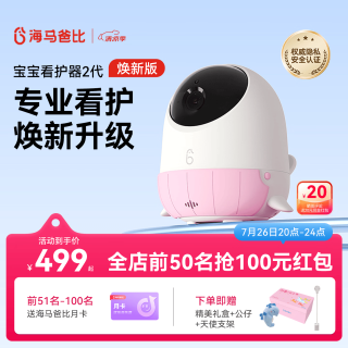 海马爸比 婴儿看护机 智能监控 哭声感应 2代 摄像头