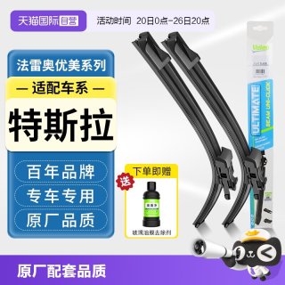 法雷奥 无骨雨刷条 适配特斯拉Model S/3/Y/X 对装