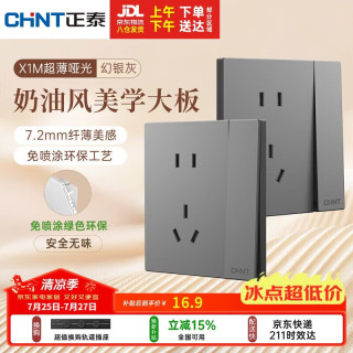 正泰 X1M 开关插座 一开单控五孔 奶油风大板