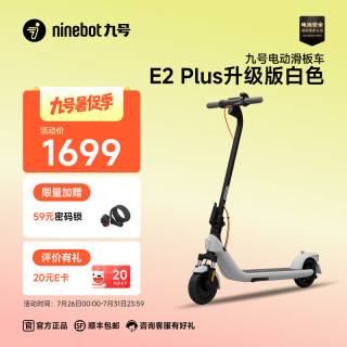 九号 E2 Plus 升级版电动滑板车 白色