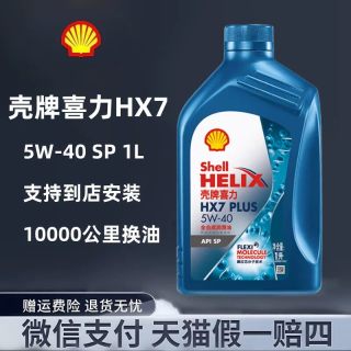 壳牌 Helix HX7+ 蓝壳 5W-40 SP级 全合成机油 4L