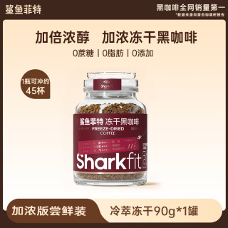 鲨鱼菲特 冻干速溶咖啡粉 现磨意式加浓版 纯冷萃云南小粒0脂0蔗糖