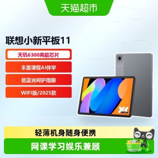 88VIP：联想 小新Pad11英寸AI学习办公娱乐平板电脑2.5K高清护眼
