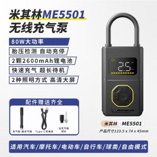 米其林 ME6701 车载充气泵 80W功率/5200mAh锂电池/无线充气泵