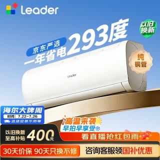 海尔 Leader 统帅 超省电SE系列 KFR-35GW/LJD1-1 新一级能效 壁挂式空调 1.5匹
