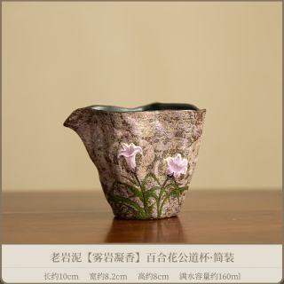 老岩泥雾岩凝香百合公道杯