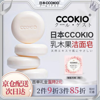 CCOKIO 日本乳木果进口洁面皂植物除螨清洁洗脸洗澡男女士通用-敏感肌