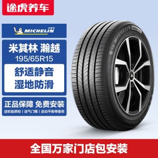 米其林 ENERGY TOUR 瀚越 195/65R15 91V 普通胎