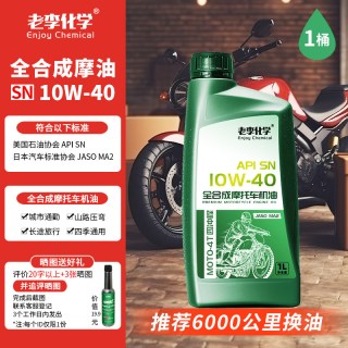 老李化学 全合成 摩托车机油 10W-40 1L