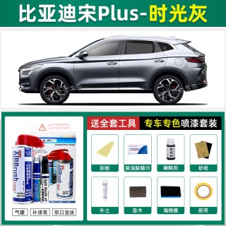骏诺车品 适用比亚迪宋plus补漆笔时光灰自喷漆车漆修复雪域白德兰黑赤帝红