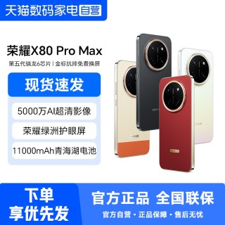 荣耀 X80 Pro Max 5G智能手机11000mAh大电池荣耀绿洲护眼屏IP69防水手机官方正品