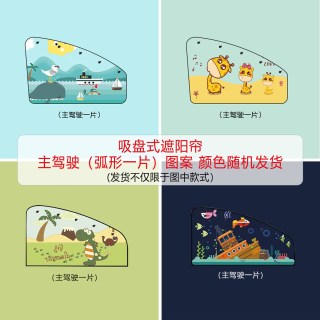 许愿 汽车遮阳帘 新款吸盘式遮阳帘-王 随机款-吸盘式遮阳帘（主驾驶一片）侧挡