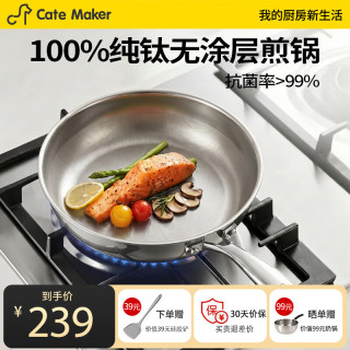 Cate Maker 纯钛平底锅不粘锅无涂层煎锅煎蛋煎饼牛排煎锅燃气灶电磁炉通用