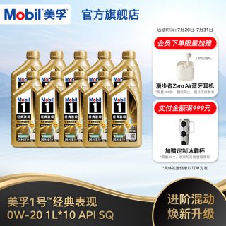 美孚 1号经典表现 0W-20 SP级 全合成机油 10L