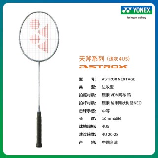 YONEX 天斧系列 ASTROX NEXTAGE 全碳素轻量羽毛球拍 AXNTEX