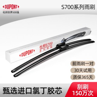 杜邦 无骨雨刷 S700 1对 适用大众车系