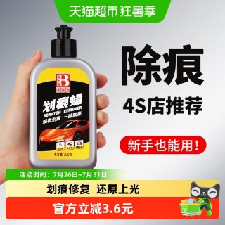 88VIP：保赐利 划痕蜡 汽车划痕修复神器 抛光去痕去污 漆面保养上光抛光蜡