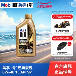 美孚 1号经典表现 0W-40 SP级 全合成机油 1L