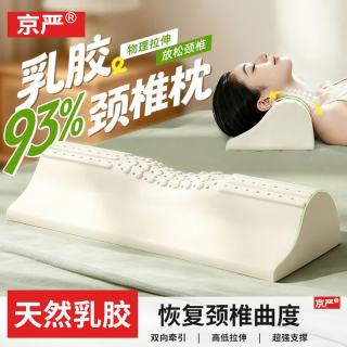 京严 93%天然乳胶枕颈椎僵硬护脊放松反弓牵引拉伸护颈枕成人助睡眠枕