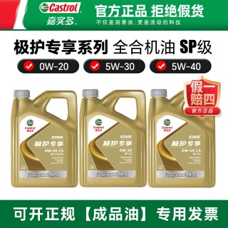 嘉实多 极护专享 5W-30 SP级 全合成机油 4L