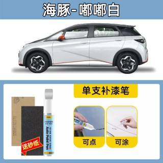 得力 适用比亚迪海豚补漆笔芝士黄噗噗粉贝贝灰原车漆划痕修复神器25款