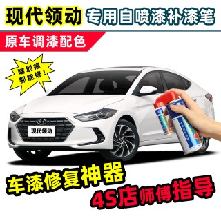 点缤 现代领动补漆笔优雅白车漆划痕修复神器白色汽车痕修补专用自喷漆