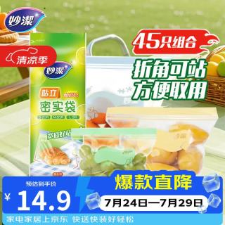 妙潔 妙洁 站立密封袋组合装 大中小号5+20+20只共45只 食品级自封口袋